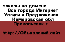 Online-заказы на домене Hostlund - Все города Интернет » Услуги и Предложения   . Кемеровская обл.,Прокопьевск г.